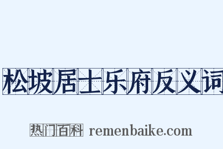松坡居士乐府反义词是什么意思的图片